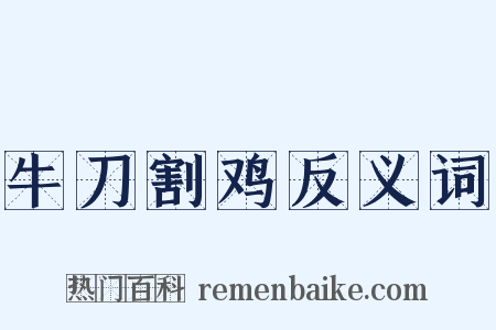 牛刀割鸡反义词是什么意思的图片